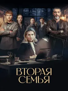 Вторая семья