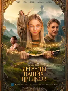 Легенды наших предков