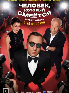 Человек, который смеётся