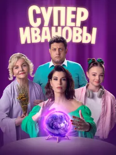 СуперИвановы российский сериал